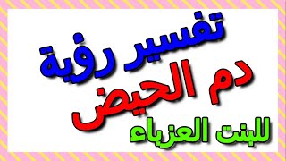 الحيض أو الدورة في المنام للبنت العزباء- التأويل | تفسير الأحلام -- الكتاب الثالث