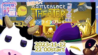 【 ゲームコラボ配信】BattleBlock Theater【ユト(人型) / JPNVtuber】