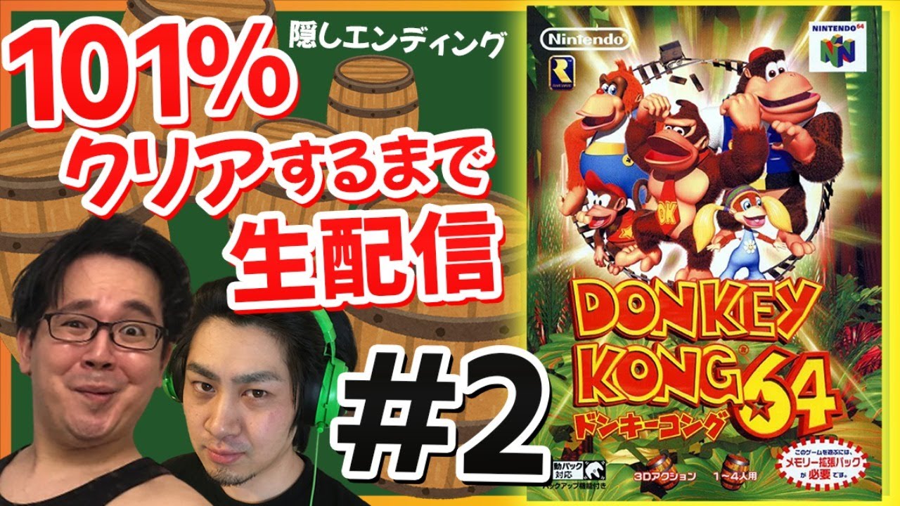 【ドンキーコング64】隠しエンディングの101%目指してやっていく！！(枠取り直し)【エンディング代行#8-2】