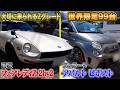 【愛車自慢】日産フェアレディZ 2by2＆フェラーリ アバルト ビポスト