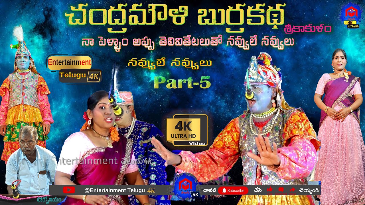 నా పెళ్ళాం అప్పు తెలివితేటలుతో నవ్వులే నవ్వులు || Chandramouli Burrakatha Full Video Part 5