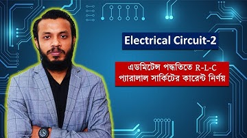 এডমিটেন্স পদ্ধতিতে R-L-C প্যারালাল সার্কিটের কারেন্ট নির্ণয় || Electrical Circuit 2