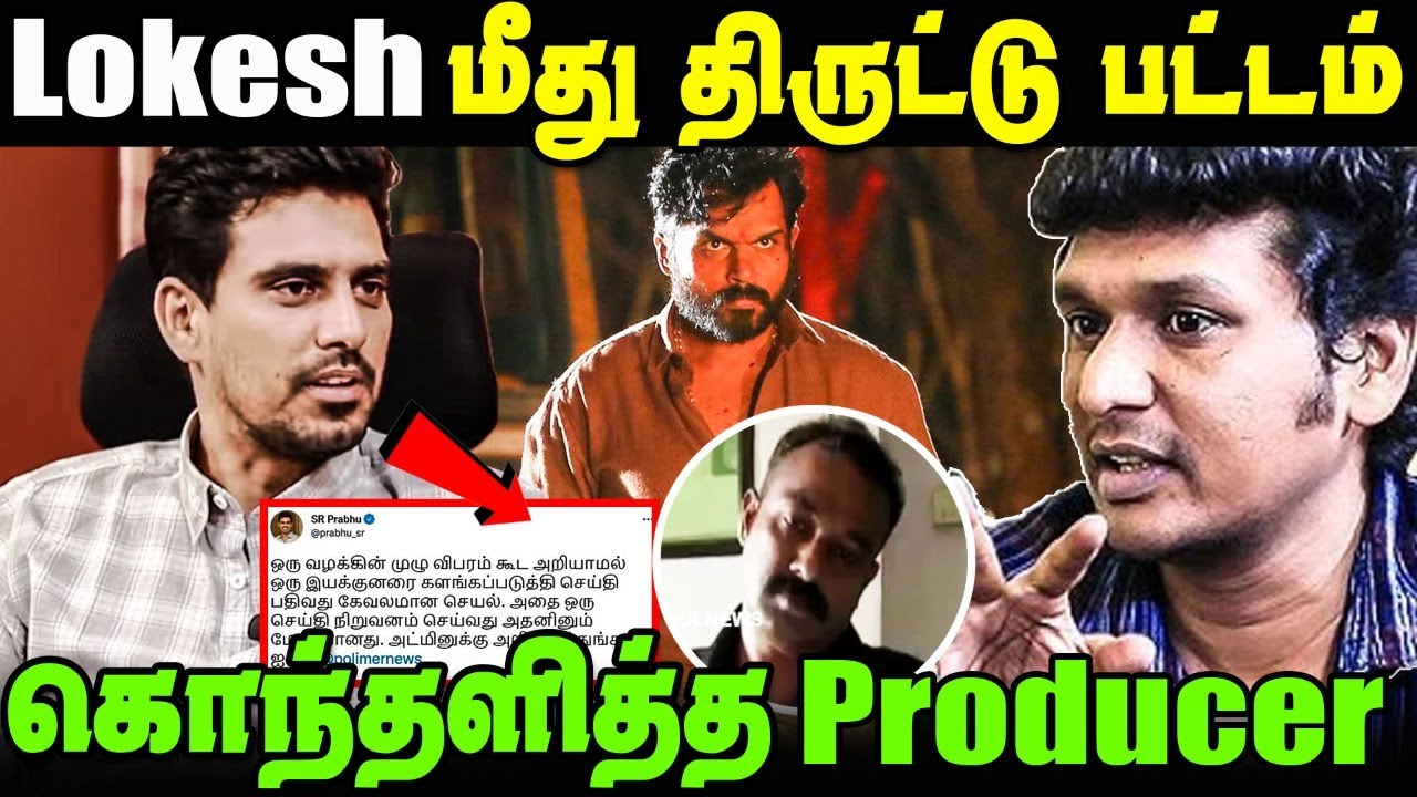 Compliant against Director Lokesh Kanagaraj || Kaithi Movie controversy || Producer SR Prabu