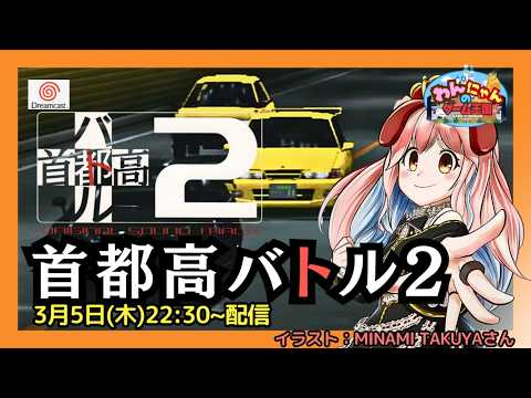 ドリームキャスト 】#08 『 首都高バトル2 』をプレイするワン・ω・ノ