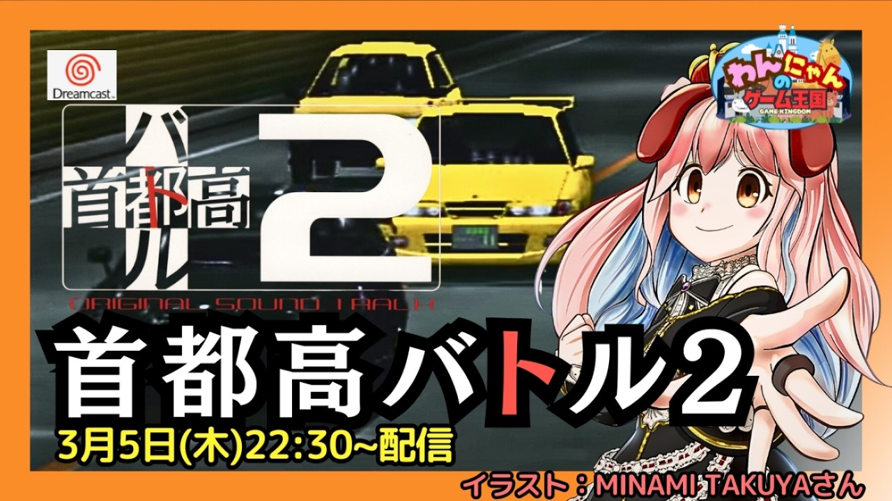 ドリームキャスト 】#08 『 首都高バトル2 』をプレイするワン・ω・ノ