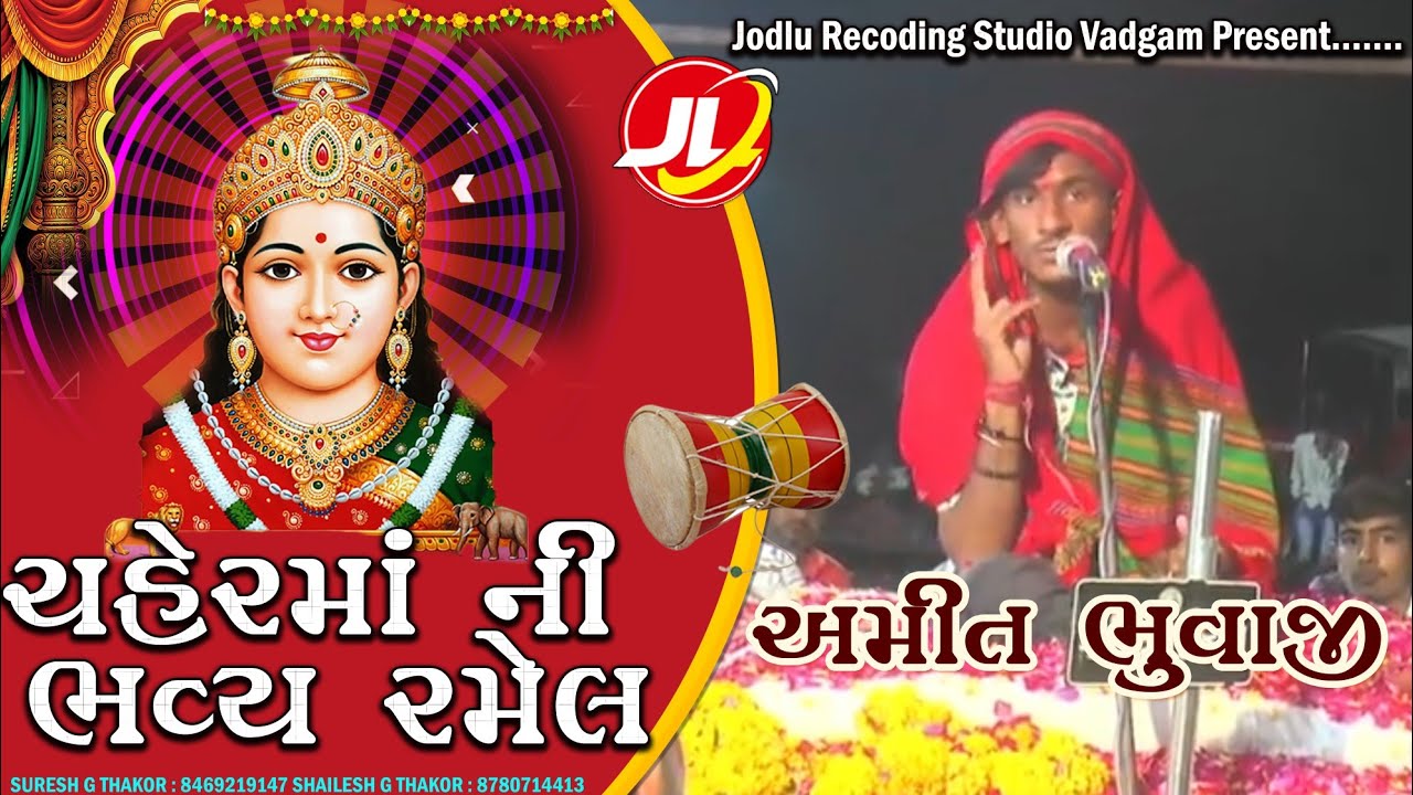 વિહત મેલડી માં 100 વર્ષ જુની વાત || ચેહર માં ની રમેલ ભાગળ ભાગ-3 || અમિત ભુવાજી |Jodlu studio vadgam