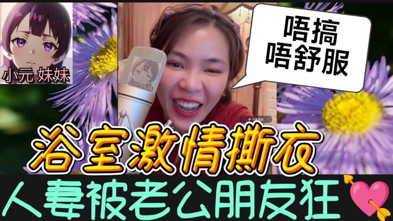 【小元最新D】💦浴室激情撕衣！人妻自曝「老公朋友狂💘私處」...小元怒轟：妳根本欲拒還迎！😏 #小元姐姐 #廣東話 #小元情感分享 #小元妹妹 10 10 NI B PRE