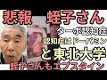 悲報　ヒルコもエプ　蛭子能収がターボ◯◯◯　東北大学研究