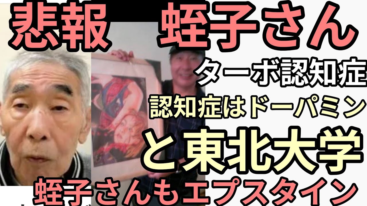 悲報　ヒルコもエプ　蛭子能収がターボ◯◯◯　東北大学研究