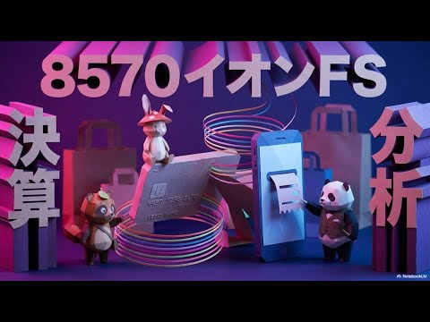 【決算分析】8570 イオンFS