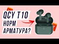 Qcy T10 обзор. Что за арматура? Наушники QCY. Блютуз наушники с алиэкспресс.