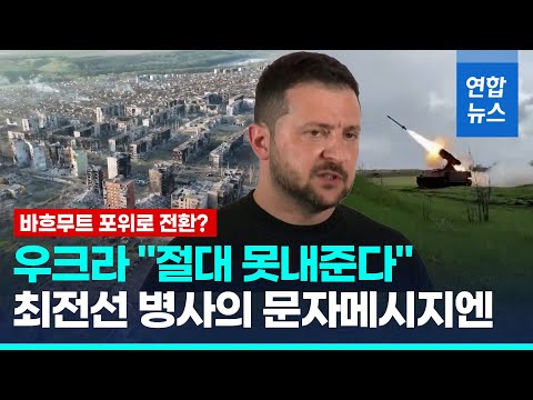 바흐무트 못 내준다는 우크라…"측면서 전술적 포위"          / 연합뉴스 (Yonhapnews)