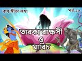 TAROKA RAKHHOSI O MARICH | EP 25 | Ram Sita Katha | Rupkothar Golpo | Ramayana | Bangla Cartoon