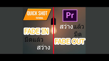 fade in fade out วีดีโอ พรีเมี่ยโปรง่ายๆ(Quick Shot Tutorial)