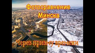 Фото-сравнение Минска.Через призму времени.