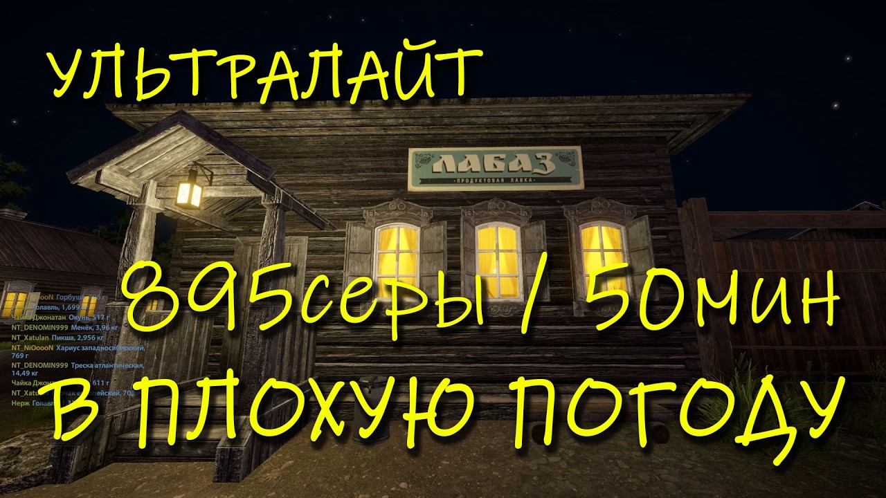 Русская рыбалка 4. рр4. Нижняя Тунгуска. 900 монет в плохую погоду.