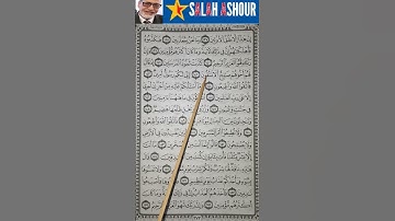 شرح أحكام تجويد سورة الشعراء الآية ١٤٢