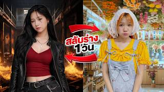 Body Swap for 1 Day | Hot Girl 🔥 VS Sweet Girl 💗 Feat. Ms. Meji