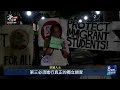 委國移民擦撞ICE車輛遭開槍 德州民眾上街控執法過當｜20260922 8點新世界
