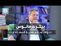 قراءة ثانية الحلقة ٣ بيتر جرمانوس