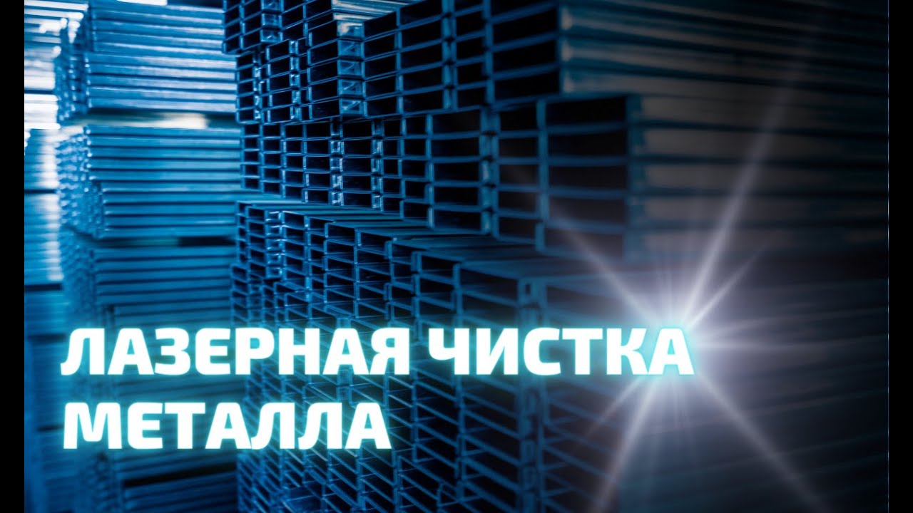 Производство ТМ СКИФ ПРО: Лазерная чистка металла - YouTube