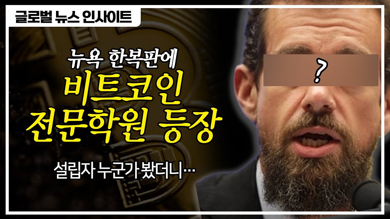 뉴욕 한복판에 비트코인 전문학원 등장… 설립자 누군가 봤더니