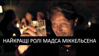 10 найкращих ролей Мадса Міккельсена | kinowar.com