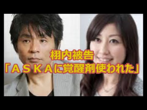 ＡＳＫＡに覚醒剤使われた！「寝言を聞きたい」と何度か睡眠導入剤を飲み・・
