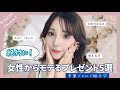 【元No. 1キャストが教える】女性が本当に喜ぶプレゼント5選！予算3,000〜1万円まで