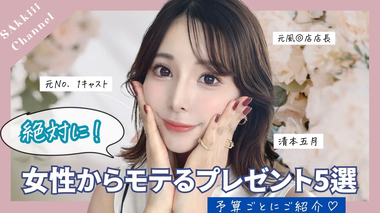 【元No. 1キャストが教える】女性が本当に喜ぶプレゼント5選！予算3,000〜1万円まで