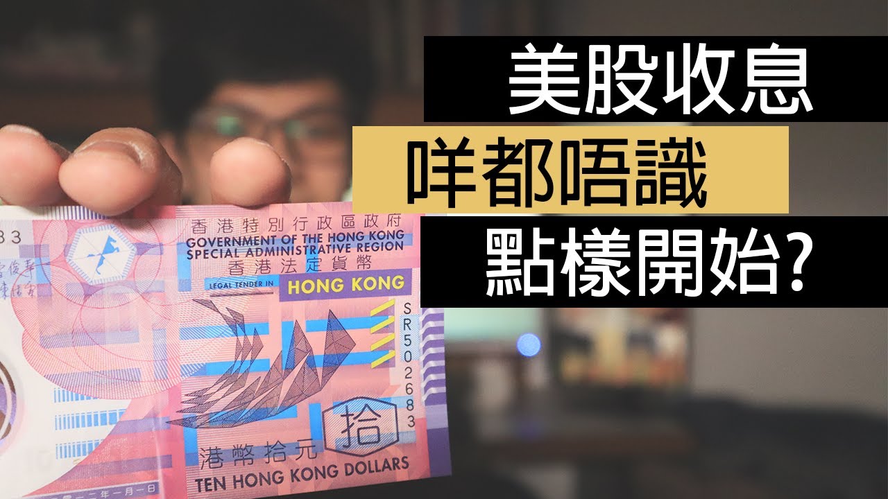 [香港 美股收息] 美股收息入門全攻略，本金幾千、學生都可以月月收息。| Dividend Investing for beginners (Hong Kong) - YouTube