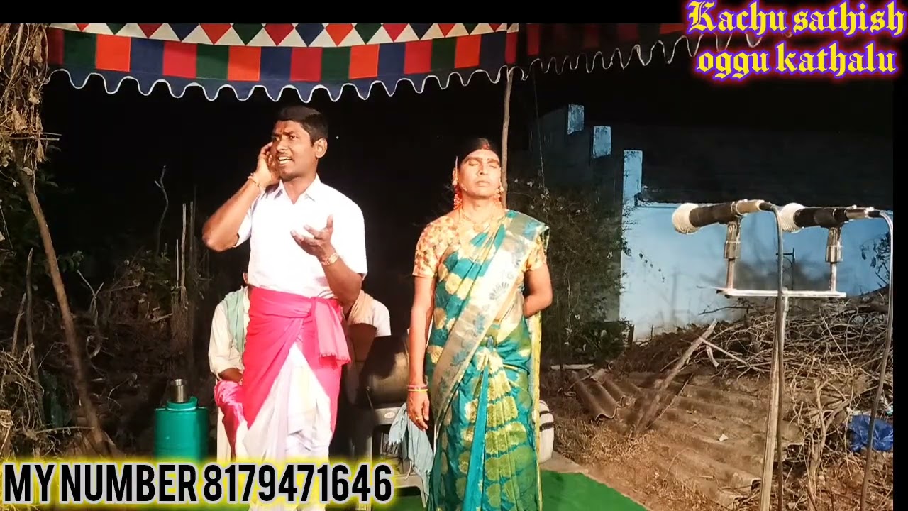 కామన్ పూర్ లో చెప్పిన ఒగ్గు కథ (1) #kachusathishoggukathalu #8179471646 #oggukathalu #song #folksong