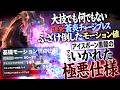 【歴代モンハン 解説】ミラだから許された感。驚異の攻撃倍率18倍。『アイスボーンのミラボレアスが"いかにヤバかったか"分かる、メチャクチャ過ぎる極悪仕様を解説！』【モンハン解説シリーズ】