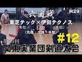 #12【東芝テック・本社×伊田テクノス・本社】6回戦1／2【H29第59回関東実業団剣道大…