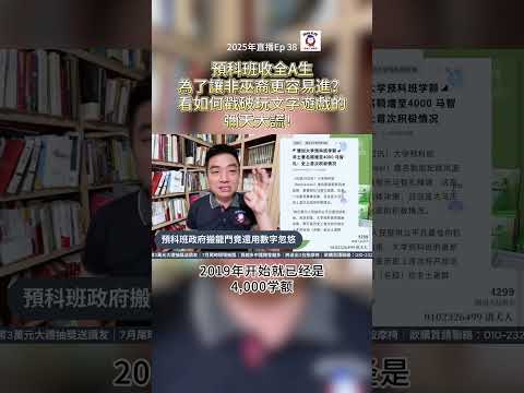 預科班收全A生為了讓非巫裔更容易進？看如何戳破玩文字遊戲的彌天大謊！