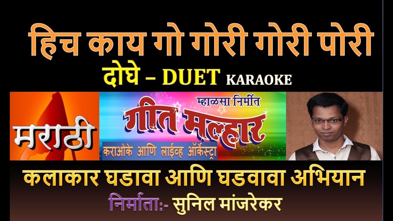 HICH KAY GO GORI GORI PORI KOLIGEET KARAOKE GEET MALHAR By SUNIL MANJREKAR