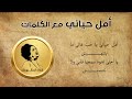 أمل حياتي مع الكلمات أم كلثوم تسجيل ستوديو