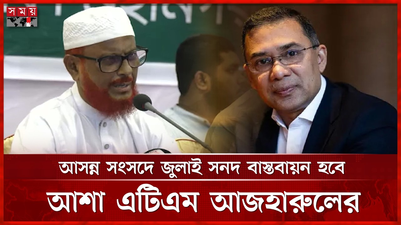 জুলাই আন্দোলন না হলে তারেক রহমান দেশে আসতে পারতেন না: এটিএম আজহারুল | ATM Azharul Islam