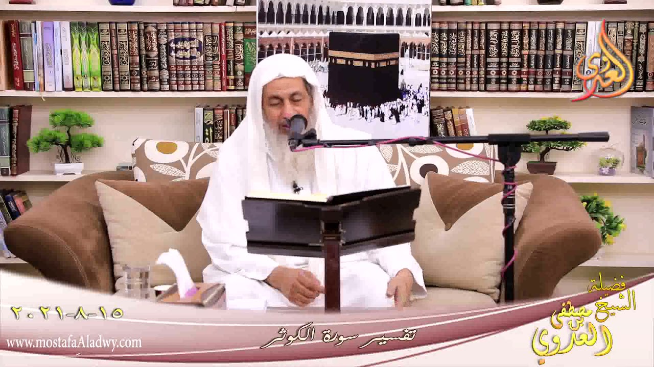 تفسير سورة الكوثر للشيخ مصطفي العدوي تاريخ 15 8 2021