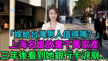 「嫁給台灣男人值得嗎？」上海名媛放棄千萬家產，三年後她帶著雙胞胎回娘家，媽媽看到她的銀行卡當場淚崩