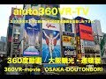 OSAKA DOUTONBORI 大阪・道頓堀 大阪観光 VR動画配信サービスはアユートへお任せ 360VR-TV    aiuto360VR-TV VR動画でお店・施設を紹介しませんか?