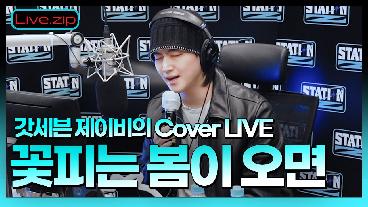 뽐디의 리메이크 라이브🎵 '꽃피는 봄이 오면' ! | STATION Z | JAY B 의 R&B | KBS 220310방송