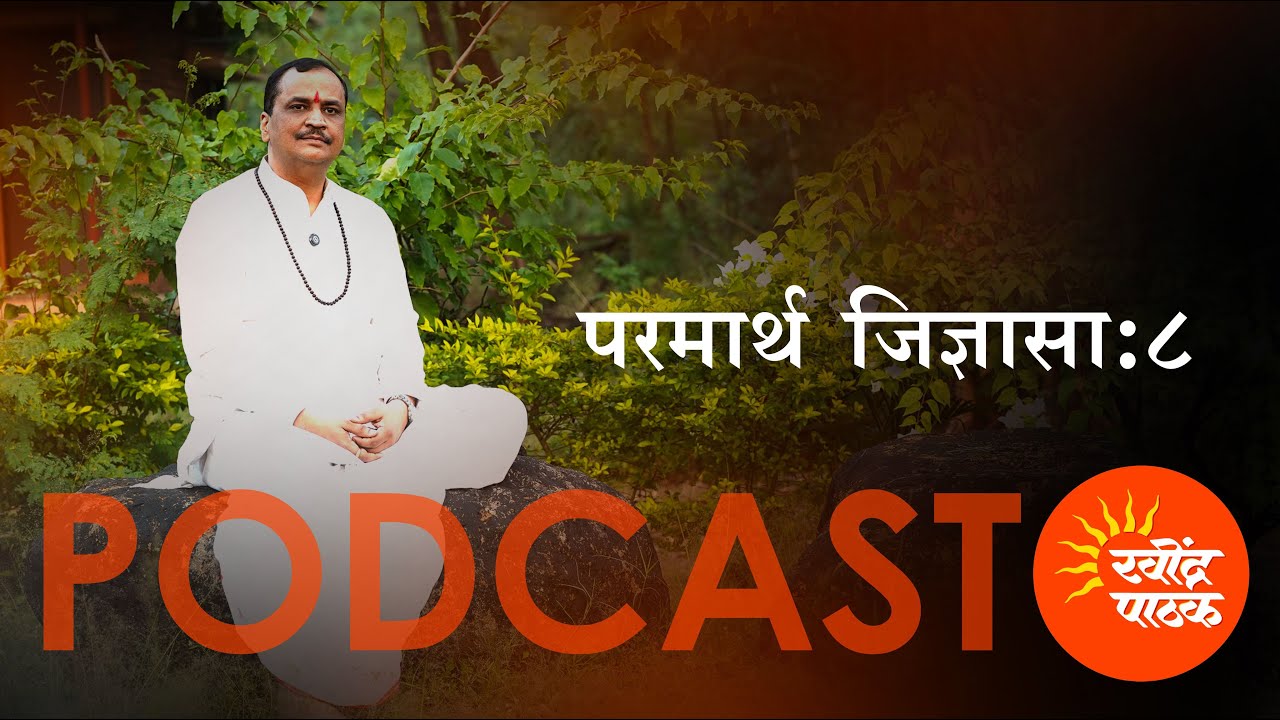 परमार्थ जिज्ञासा - भाग 8 - राम कथाकार मानस किंकर रवींद्र जी पाठक