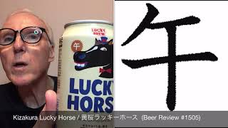 كيزاكورا الحصان المحظوظ (مراجعة البيرة 1505) screenshot 5