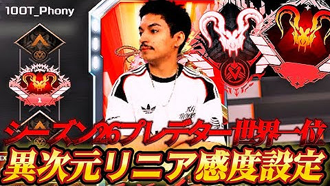 【APEX感度解説】シーズン26プレデター世界一位「Phony」が愛用する1v1最強異次元リニア感度設定紹介！【APEX LEGENDS】