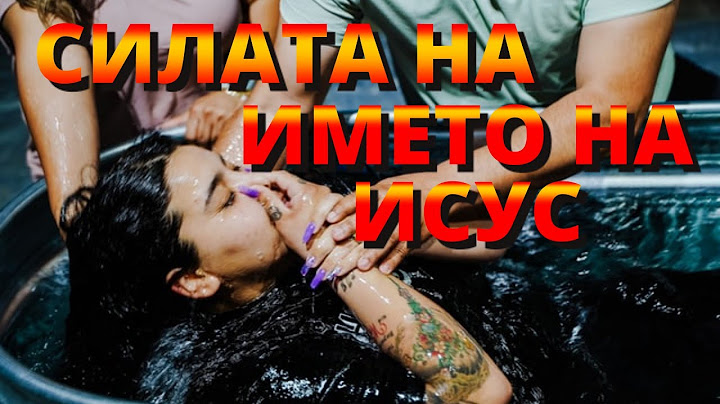 СИЛАТА НА ИМЕТО НА ИСУС