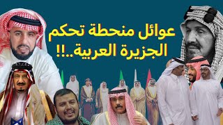 عوائل منحطة تحكم الخليج