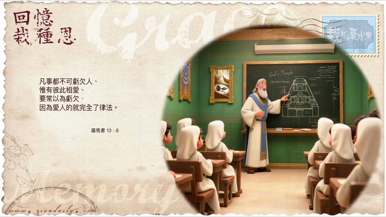 回憶栽種恩— 梁日華牧師自傳3918 ~ 羅馬書13章8節