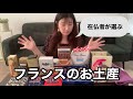 パリ在住OLが選ぶフランス土産