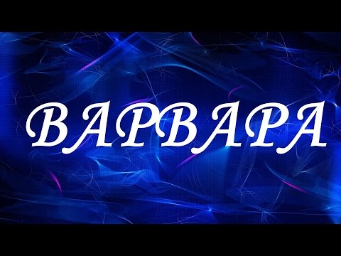 Значение имени Варвара. Женские имена и их значения Значение имени Варвара. Женские имена и их значения